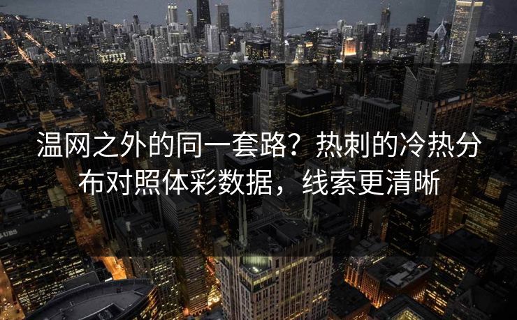 温网之外的同一套路？热刺的冷热分布对照体彩数据，线索更清晰